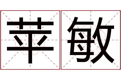 敏名字意思|敏字的含义和寓意